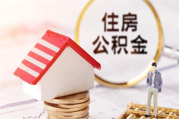 徐州住房公积金装修房子怎么提取（公积金装修房子提取条件）