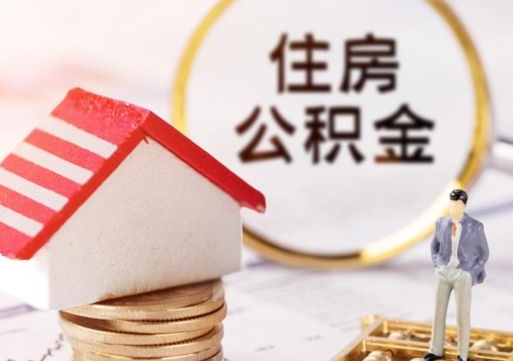 徐州缺钱怎么把公积金提取出来（没钱了,怎么取住房公积金）