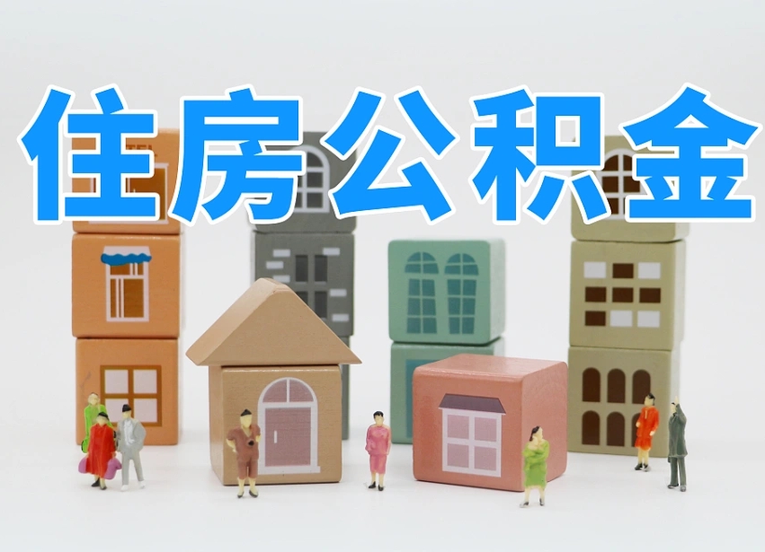徐州上海住房公积金怎么提取（上海住房公积金怎么提取需要什么材料）