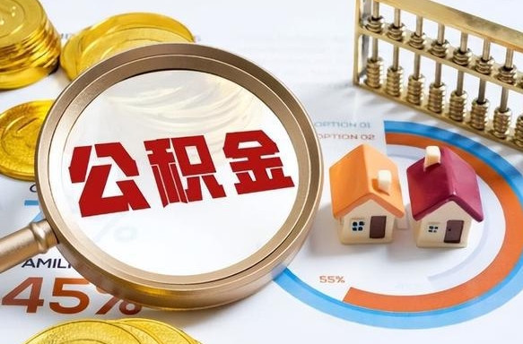 徐州公司误给离职员工交公积金（离职后发现公司漏缴公积金）