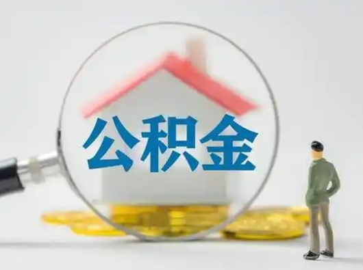 徐州有房怎么提取公积金（有房的怎么提取公积金）