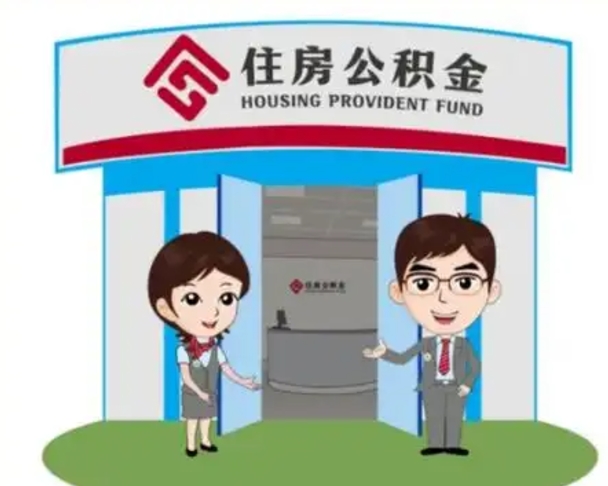 徐州买房一年后提取公积金（购房一年之内提取公积金）