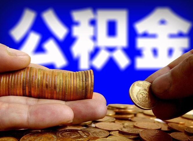 徐州公司误给离职员工交公积金（离职后发现公司漏缴公积金）
